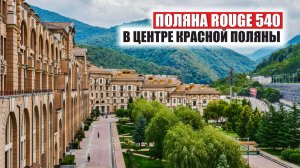 🔥 Поляна Rouge 540 – премиальные апартаменты в центре Красной Поляны!