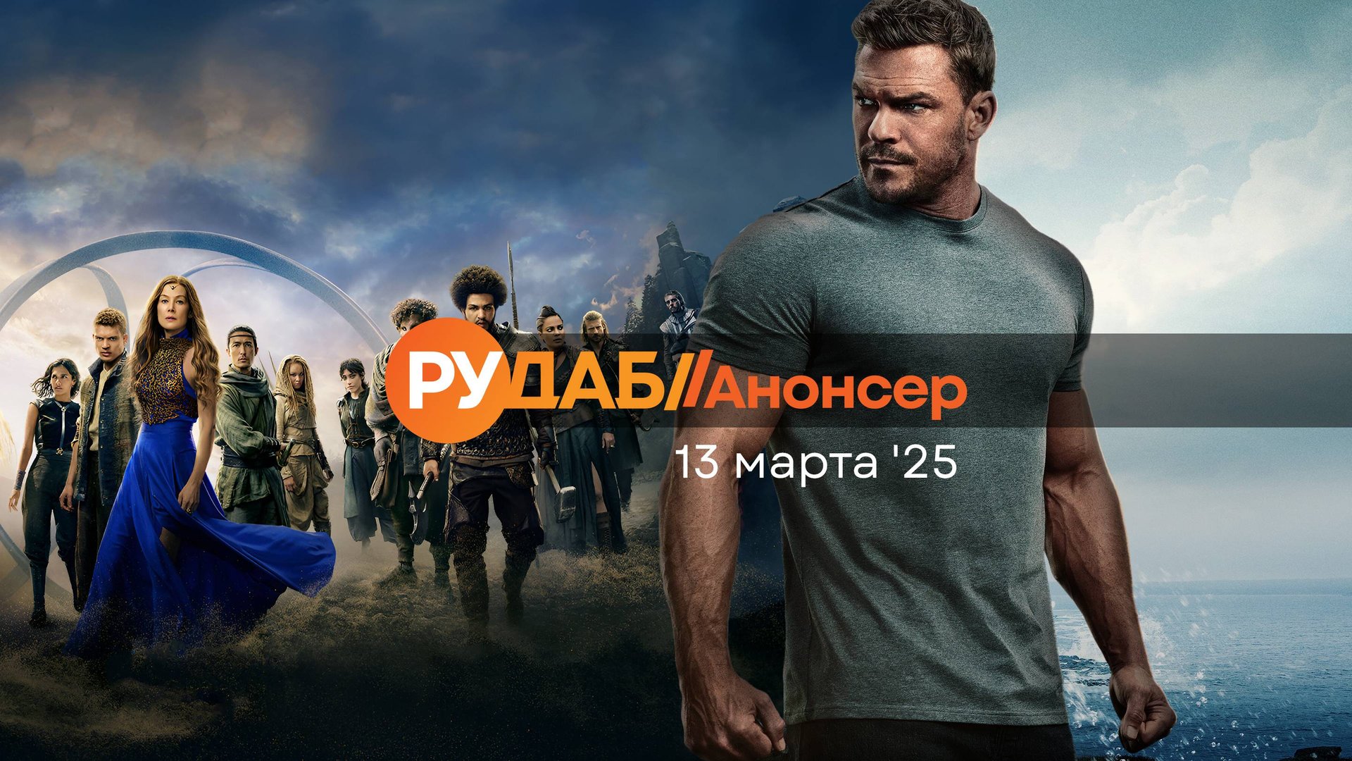 Анонсы сериалов от RuDub на 13 марта 2025 года смотреть онлайн
