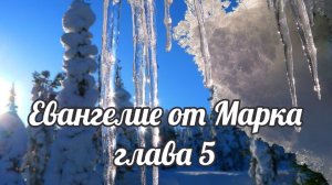 Евангелие от Марка глава 5