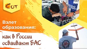 Взлет образования: как в России осваивают БАС