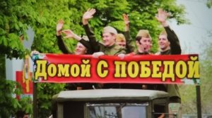 С победой приеду