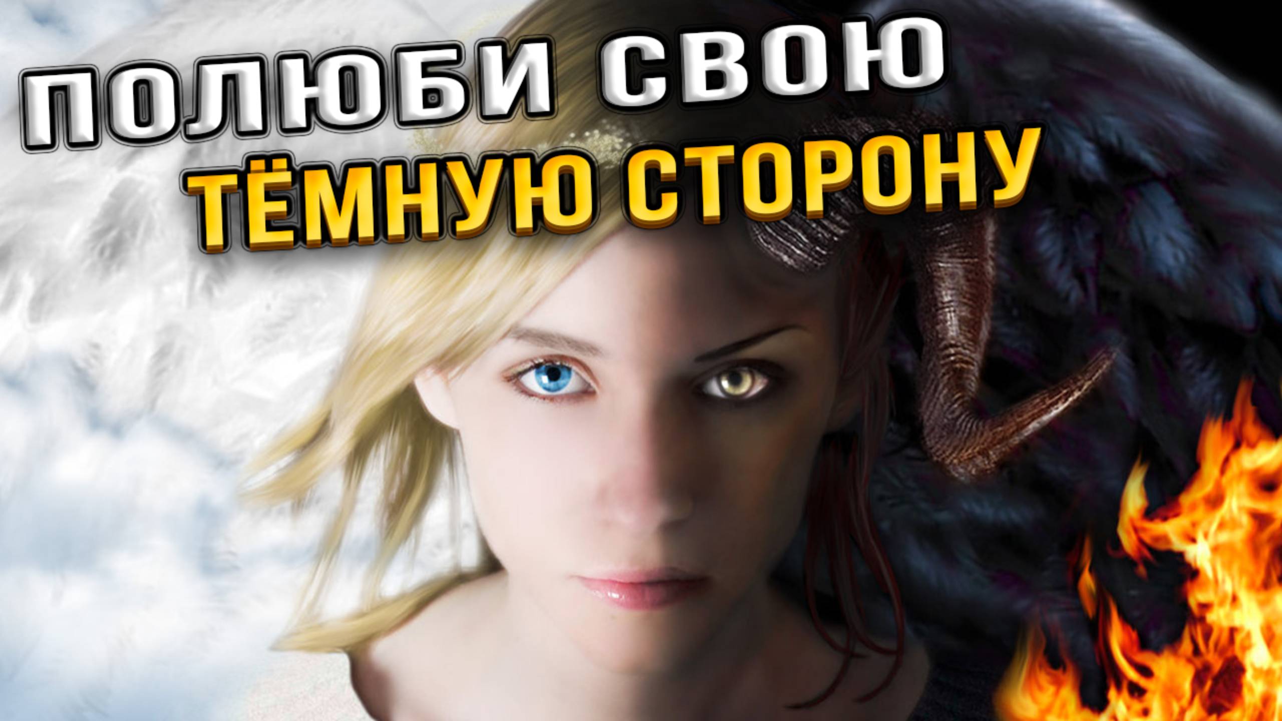 Позволь темноте поглотить тебя. Какая сила скрывается за страхами. Подкаст с подписчицей