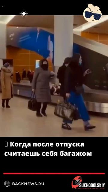 🧳 Когда после отпуска считаешь себя багажом смотреть онлайн