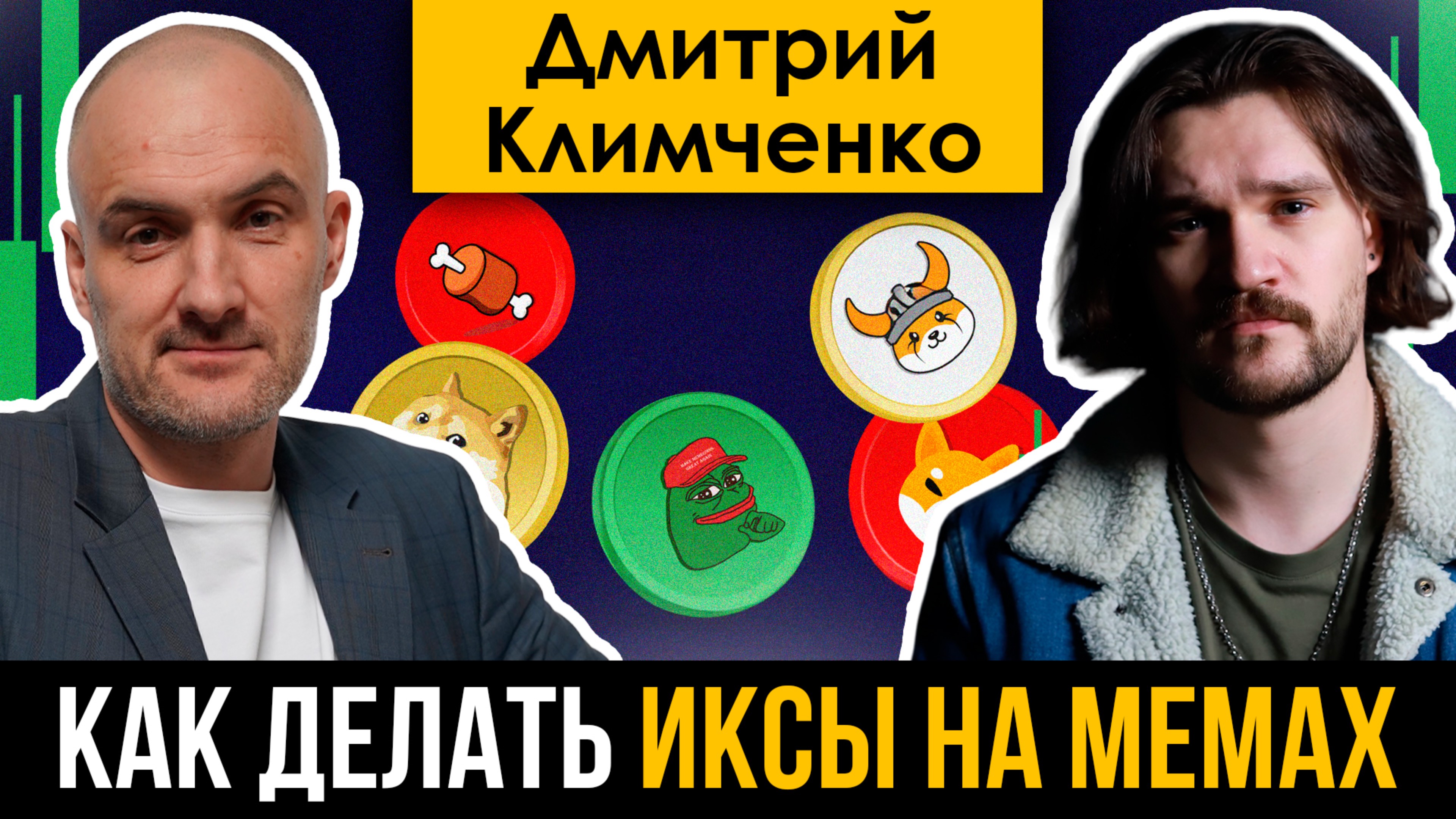 Дмитрий Климченко. Иксы в мемах неизбежны!