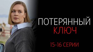 Потерянный Ключ 15-16 серия сериал Мелодрама Россия 1 2025