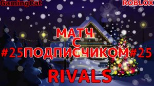 Роблокс\Соперники RIVALS\МАТЧ С Подписчиком\Серия 25