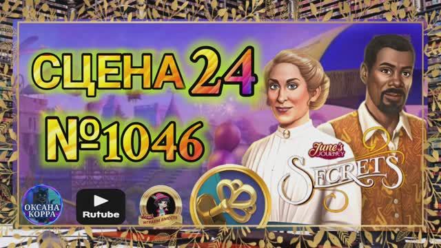 СЕКРЕТЫ 13(повтор).Сцена 24(1046) June's journey.
