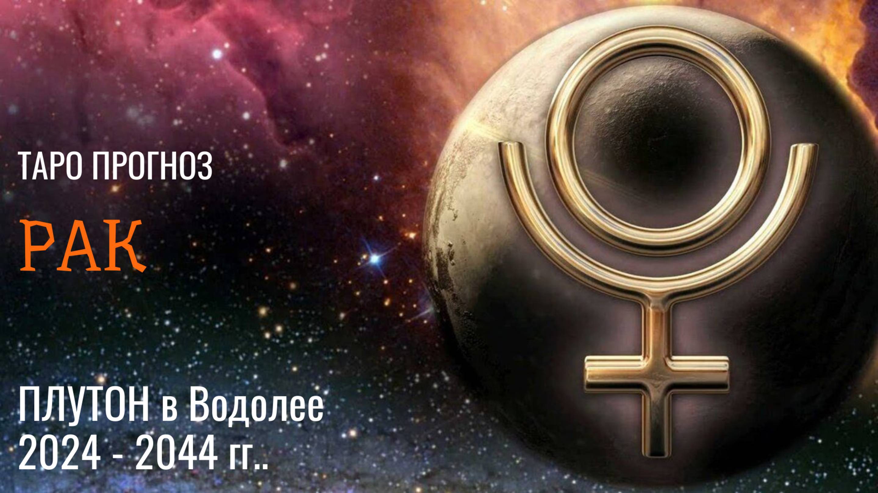 РАК ♋ ПЛУТОН в водолее �� с 2024 - 2044 год ❗ ВРЕМЯ ПЕРЕМЕН И ПРОРЫВА! ��