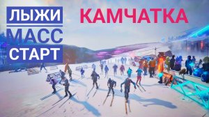 ЛЫЖНЫЕ ГОНКИ. МАССОВЫЙ СТАРТ. КАМЧАТКА.