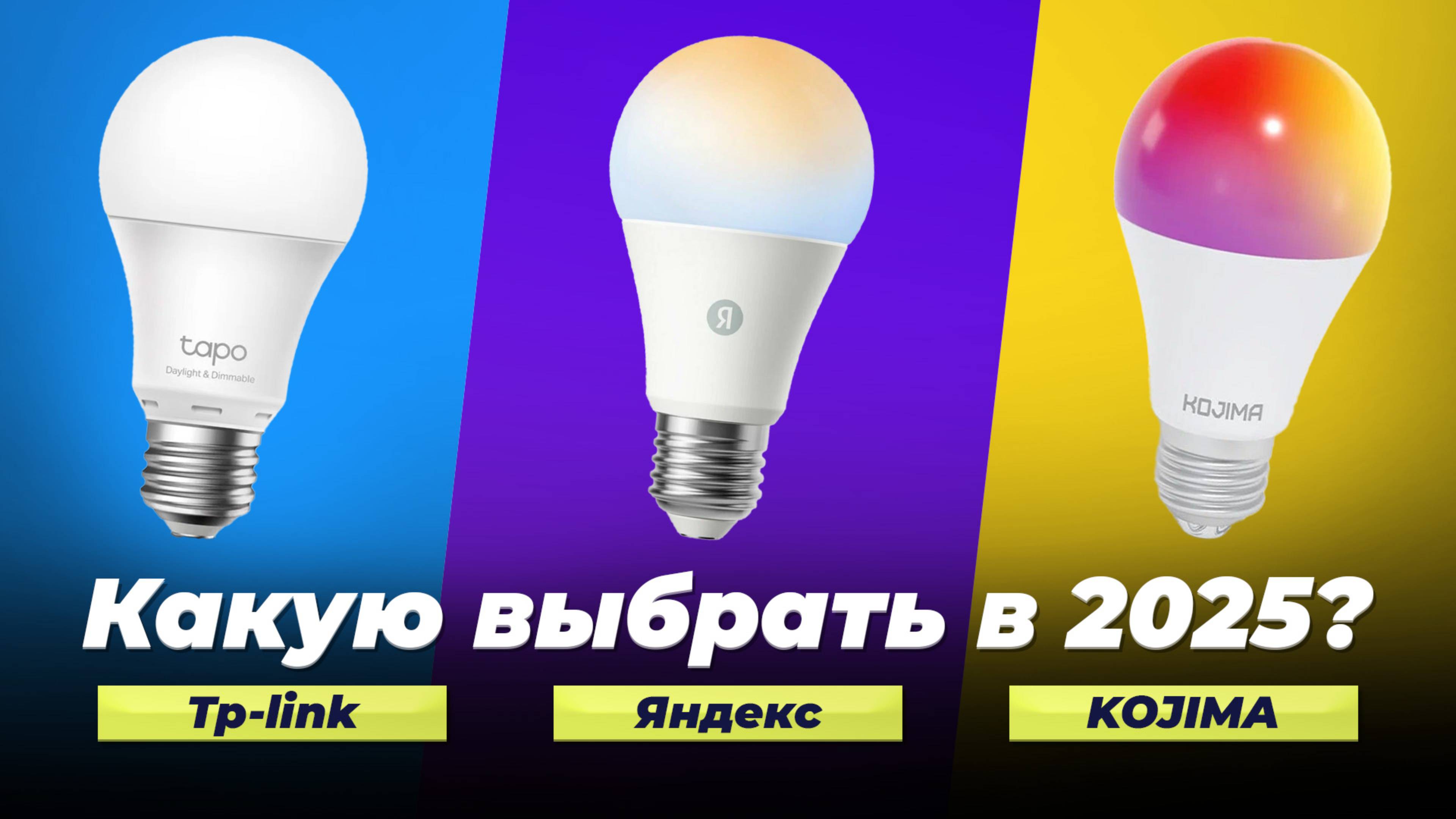 ТОП–5 лучших умных лампочек 2025 года: Какие лучше купить для умного дома?