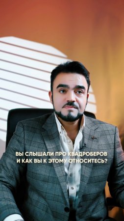 Вы слышали про квадроберов? 
И как вы к этому относитесь?