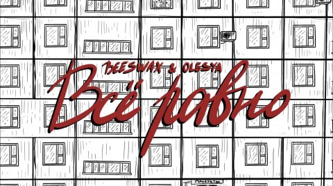 Beeswax & Olesya - Всё равно