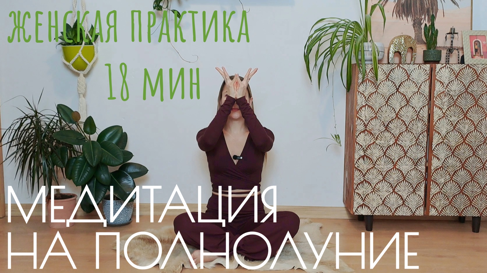 Кундалини йога Женская практика медитация на полнолуние (Кабадше медитация)
