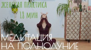 Кундалини йога Женская практика медитация на полнолуние (Кабадше медитация)