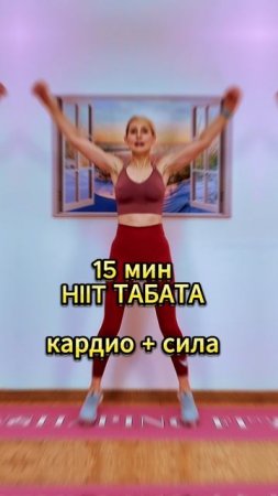 HIIT ТАБАТА Тренировка