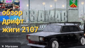 обзор дрифт жиги на матрешка рп