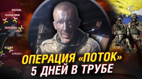 Операция "Труба", разгром ВСУ у Суджи. Прорыв в Курске. Все подробности. Эксклюзивное видео