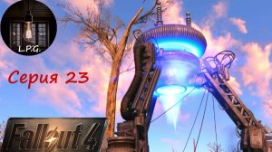 Fallout 4. ▶ Серия 23. Построил огромную бубуйню . #fallout #прохождение #walkthrough