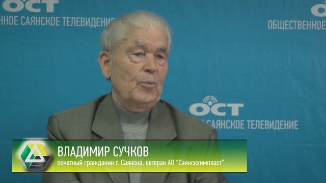 Почётный гражданин Саянска ветеран АО Саянскхимпласт Владимир Сучков
