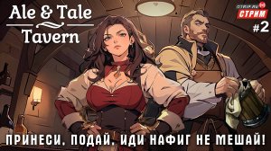 Ale & Tale Tavern - Садитесь жрать, пожалуйста! / стрим 2