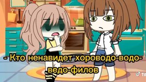 Те кто водят хороводы, хороводоводы! =з