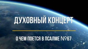 Духовный концерт. О чем поется в псалме № 67; 6 класс