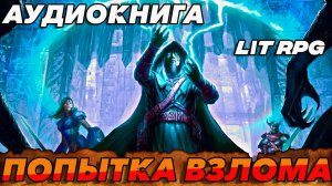 ПОПЫТКА ВЗЛОМА Аудиокнига #аудиокнига #аудиокниги #попаданец #попаданцы