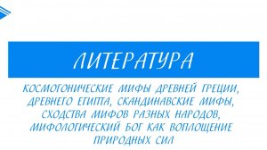 6 класс - Литература - космогонические мифы Древней Греции, Древнего Египта, Скандинавские мифы