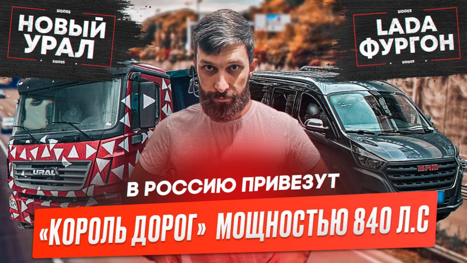 Новый бренд АвтоВАЗ, «Король дорог» в России, КАМАЗ против Китайцев, Последний турбодизель MAN.