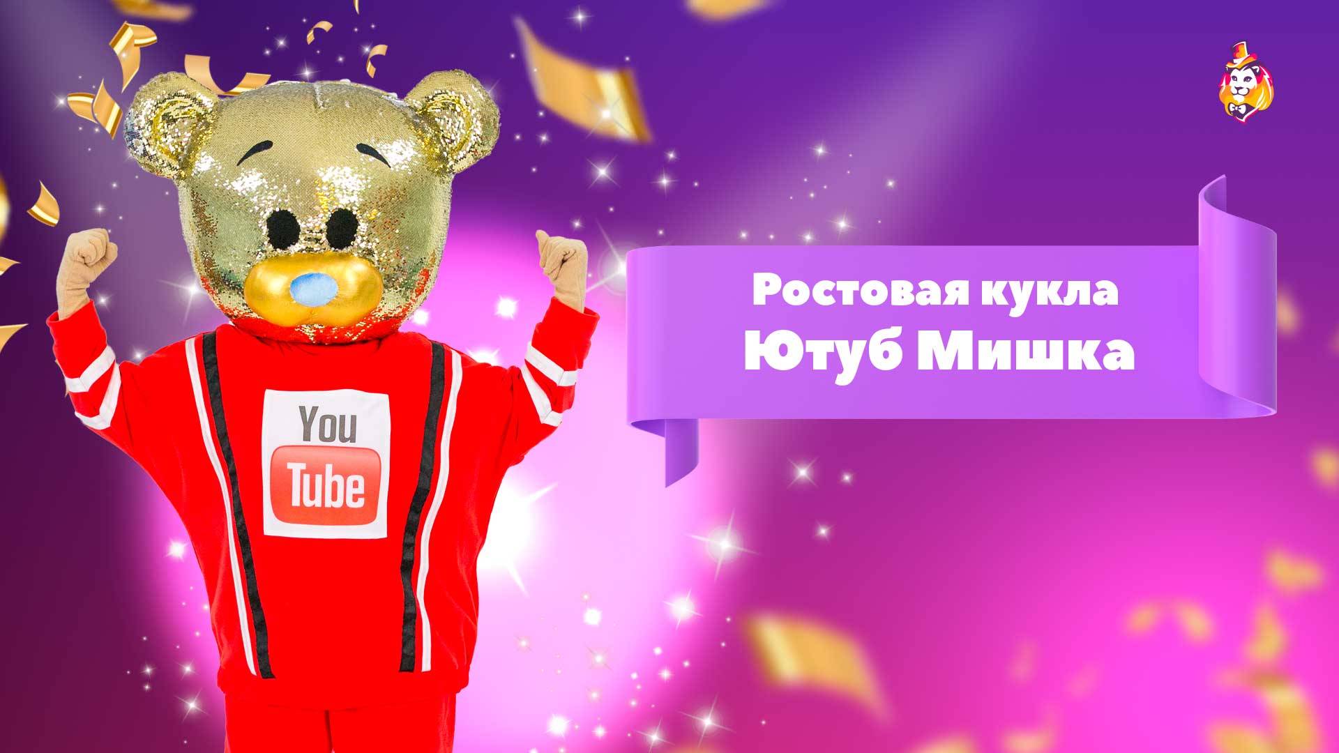 Ростовая кукла Ютуб Мишка