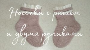 Вязание рюша. Соединение рюша и двух руликов. МК Носочки 22 размера. Первая часть.