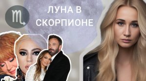 Луна в Скорпионе | в натальной карте | особенности таких людей