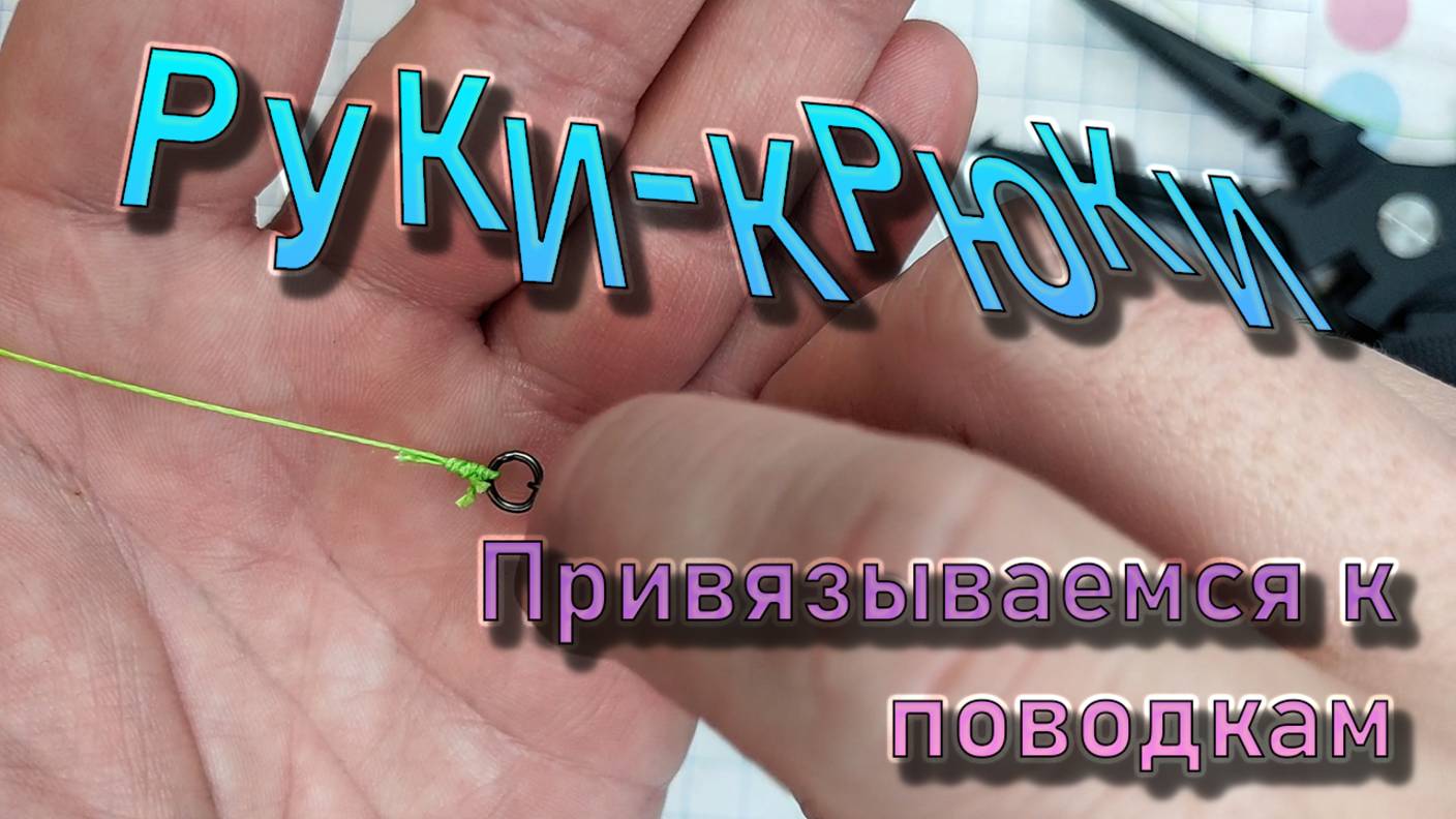 5 УЗЛОВ ДЛЯ ПРИВЯЗЫВАНИЯ ПЛЕТЁНОГО ШНУРА К ПОВОДКАМ