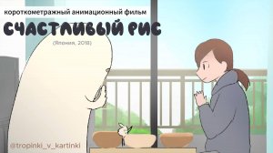 📺 «Счастливый рис» _ «しあわせごはん» | Короткометражный мультфильм