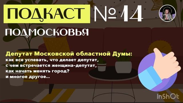 ПОДКАСТ №14