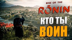 Rise of the Ronin ➤ Первый Взгляд ➤ Часть 1 ➤ RTX 4070