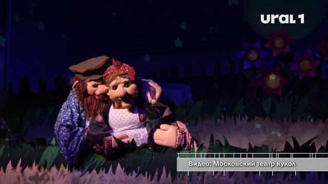 Московские куклы с человеческой мимикой сыграют спектакли для челябинцев смотреть онлайн