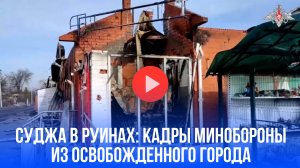 Суджа в руинах: Минобороны показало кадры разрушенного города – что дальше?