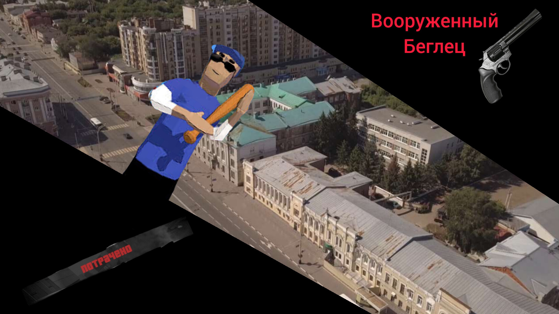Вооружённый беглец (фильм 2025)