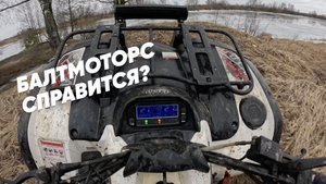 НАКОНЕЦ-ТО ГРЯЗЬ И ВОДА! #БАЛТМОТОРС СПРАВИТСЯ? #BaltMotors Striker 500 EFI. #ATV #Mud #Offroad