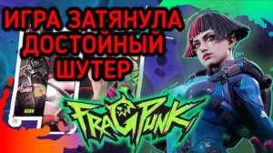 FRAGPUNK ЗАТЯНУЛО ДОСТОЙНЫЙ ШУТЕР