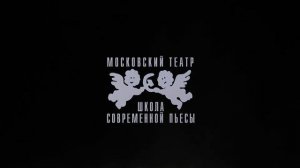 Театр «Школа современной пьесы»: «Спасти камер-юнкера Пушкина» — трансляция спектакля в СИНЕМА ПАРК