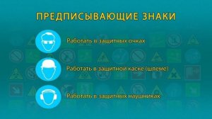 видео 2 Знаки безопасности