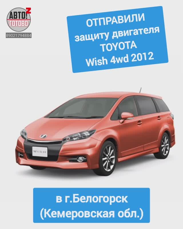 TOYOTA Wish 4wd 2012. Защита двигателя. ОТПРАВКА в г.Белогорск смотреть онлайн