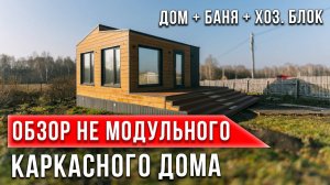 Обзор НЕ модульного Каркасного дома | Комплекс: дом, баня и хозблок. Что из этого вышло?