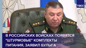 В российских войсках появятся "штурмовые" комплекты питания, заявил Булыга