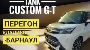 Перегон TOYOTA Tank Custom G-T 2018г.Владивосток-Барнаул