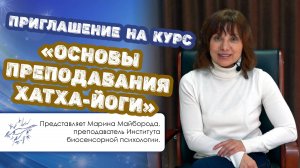 Приглашение на курс «Основы преподавания хатха-йоги»