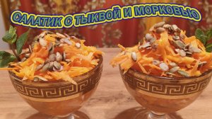 САЛАТИК С ТЫКВОЙ, МОРКОВЬЮ И ТЫКВЕННЫМИ СЕМЕЧКАМИ-ИДЕАЛЬНЫЙ ВИТАМИННЫЙ КОКТЕЙЛЬ ДЛЯ НАШЕГО ЗДОРОВЬЯ