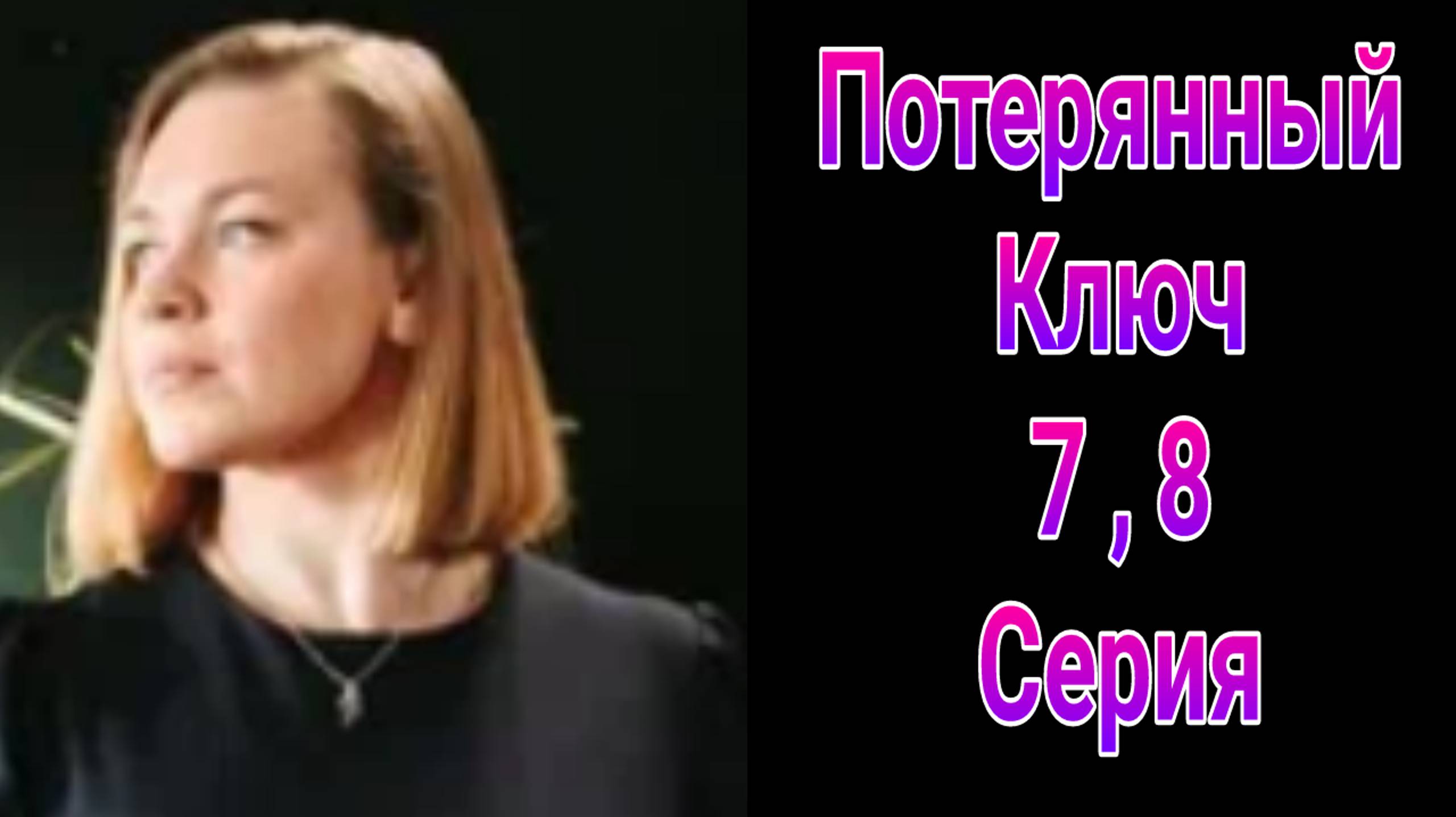 Потерянный ключ описание серий Потерянный ключ описание серий
